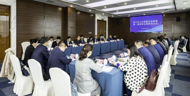 四川省文化旅游企业同盟召开第一届理事会第四ci聚会会议