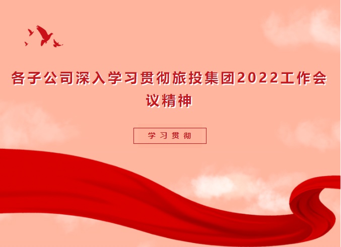 学习贯彻 | 各子公司深入学习贯彻尊龙凯时集团2022事情聚会会议精神