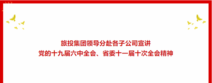 学习贯彻 | ??尊龙凯时集团向导分赴各子公司宣讲党的十九届六中全会、省委十一届十ci全会精神