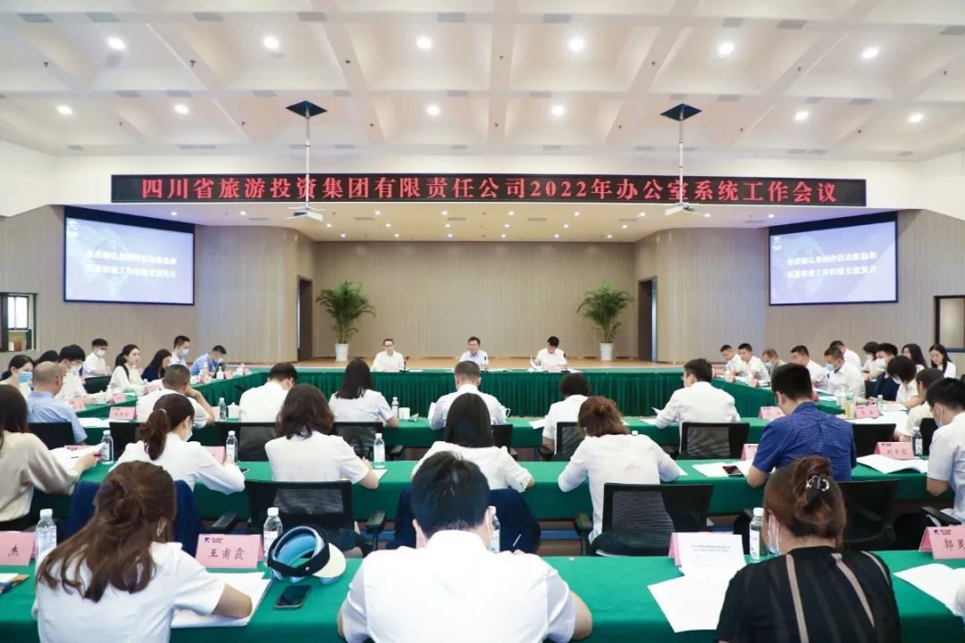 集团召开2022年办公室系统事情聚会会议