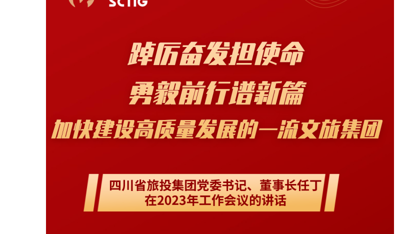 四川省尊龙凯时集团党委书记、董事长任丁在2023年岁情聚会会议的讲话