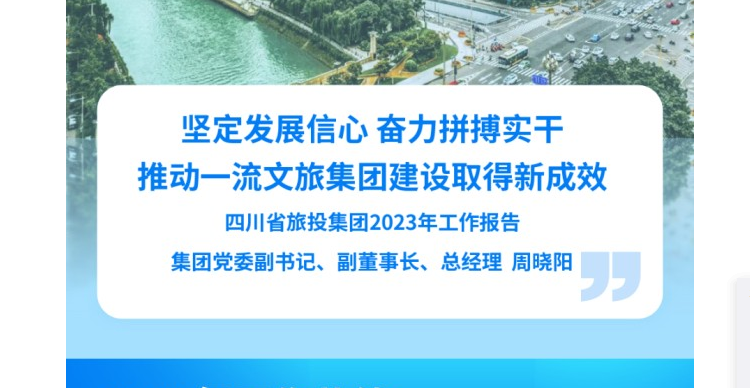 四川省尊龙凯时集团2023年岁情陈诉