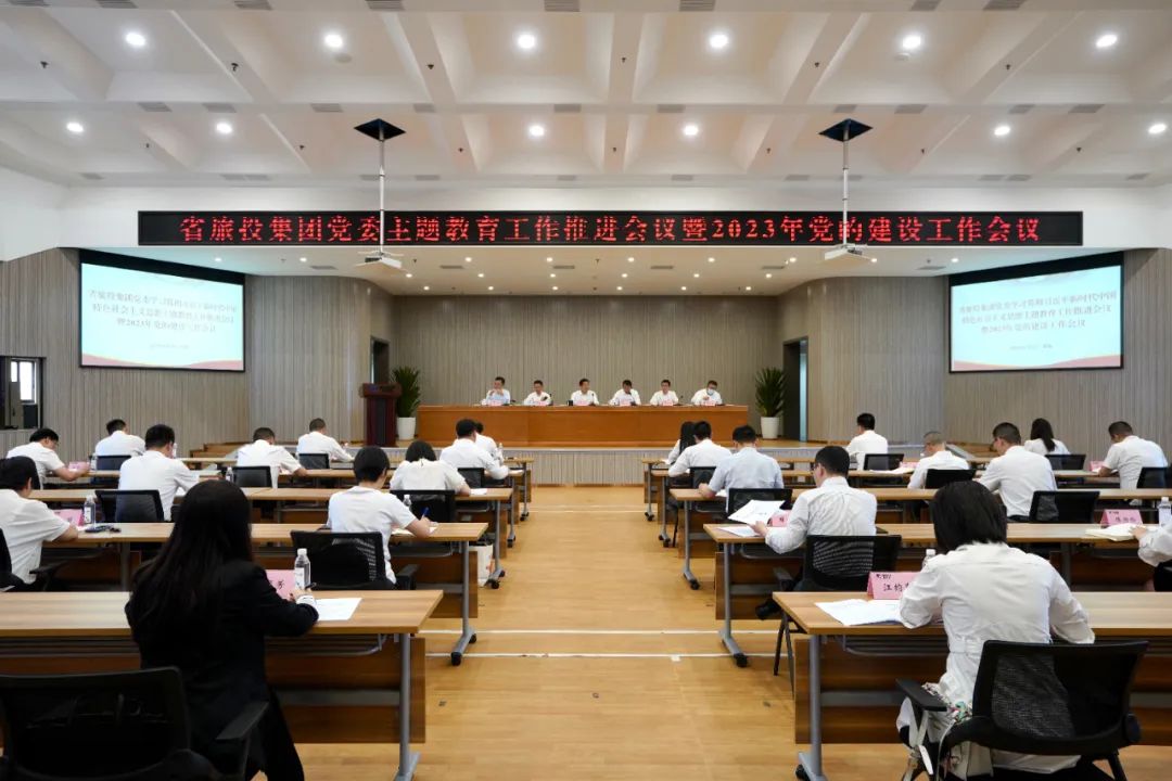 省尊龙凯时集团召开主题教育事情推进会暨2023年党的建设事情聚会会议